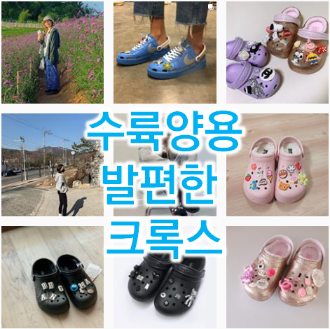  발이 편한세상~ 크록스의 계절이 온다. 크록스 추천20