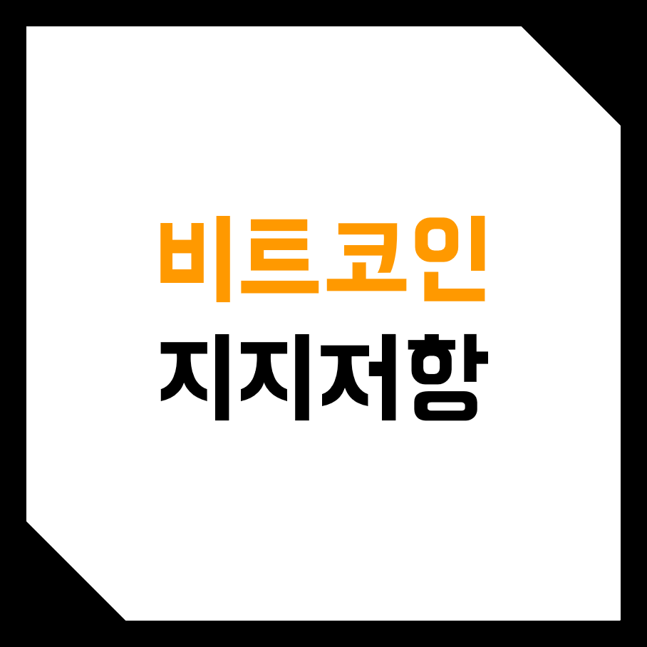  비트코인, 가상화폐 지지선 & 저항선 보는법! (ft. 트레이딩 뷰 S/R 지표)