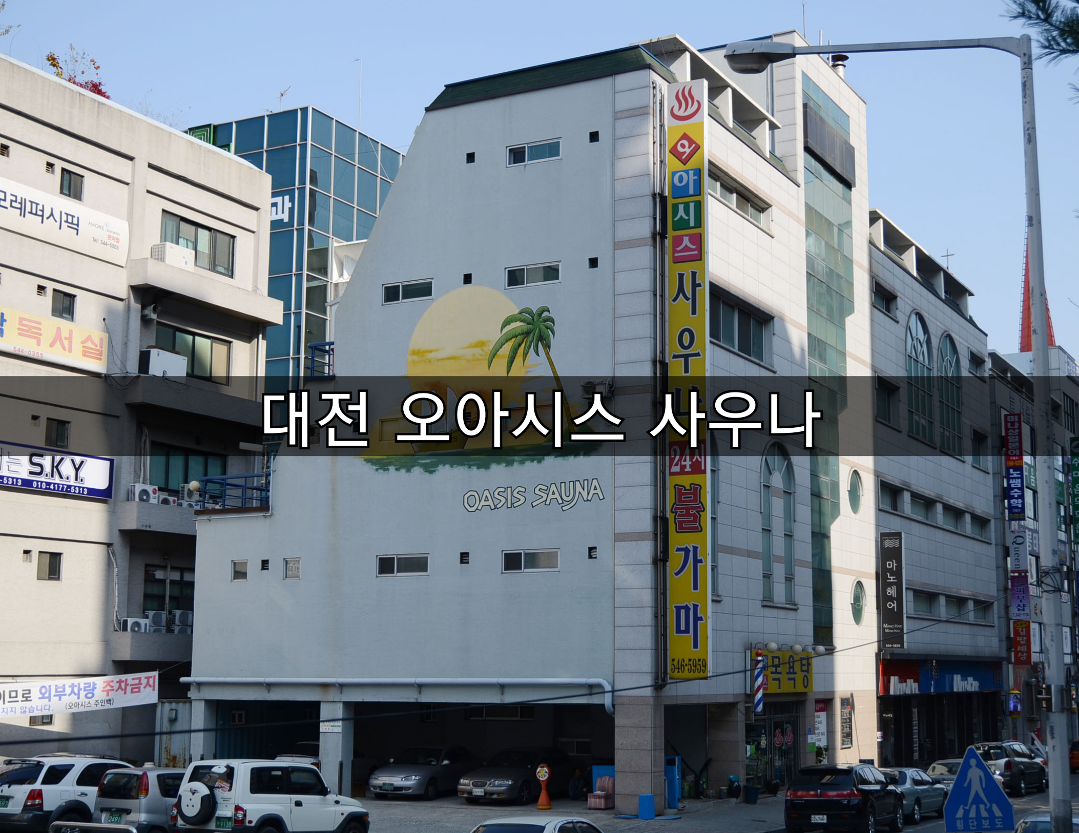  [방주에너지]대전 오아시스사우나