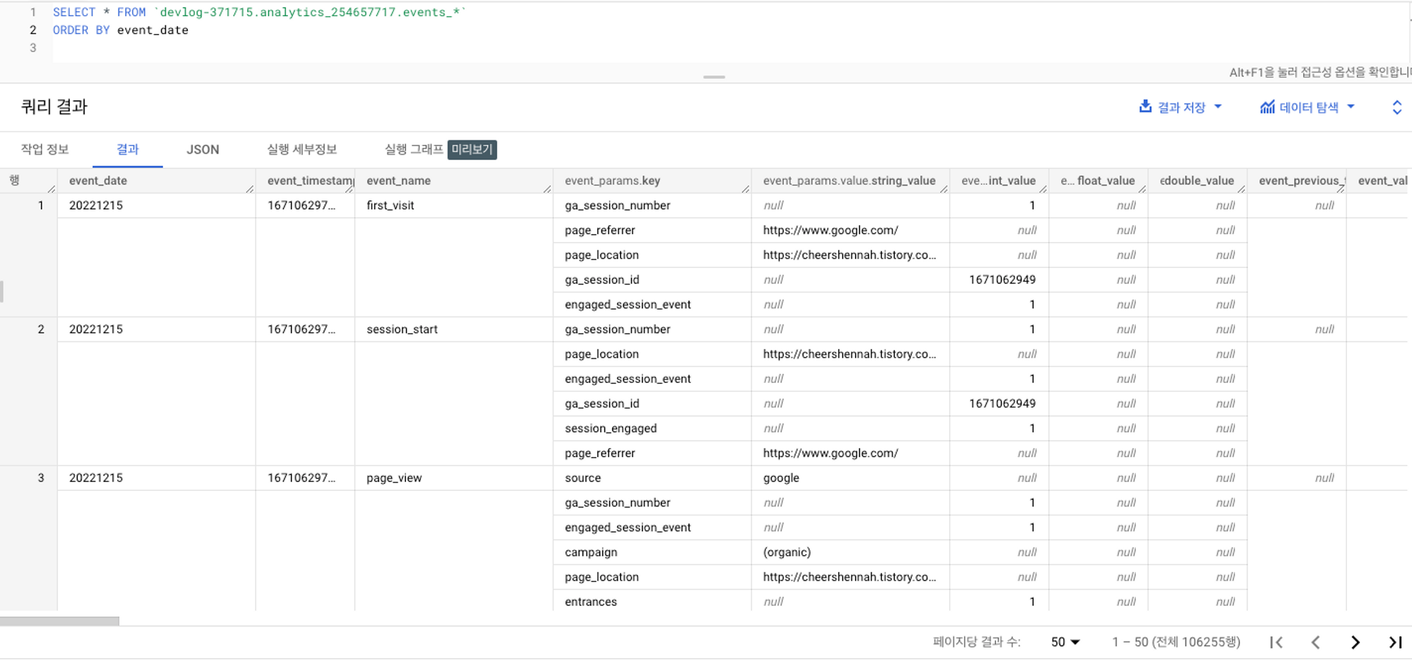  [GA-Bigquery] 내 블로그에 누가 다녀갔을까? 구글 애널리틱스/ 빅쿼리로 내 블로그의 데이터 분석 해보기