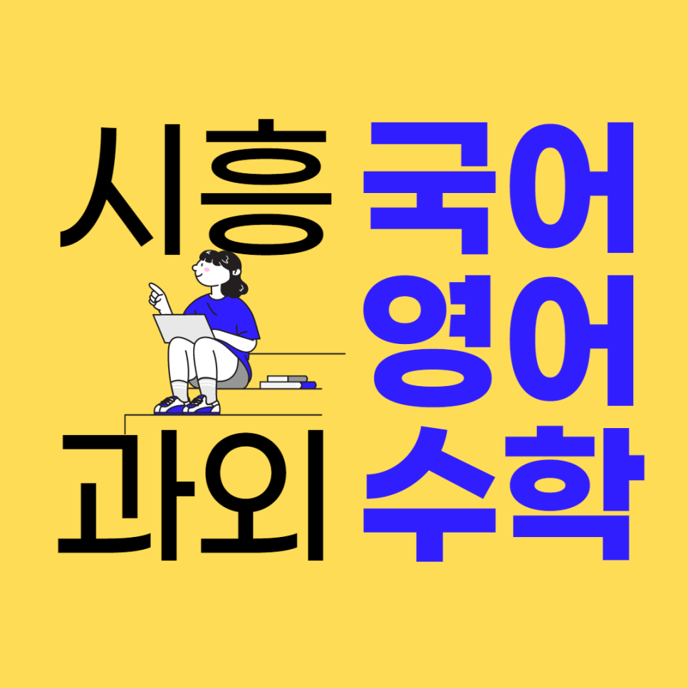  시흥 은계지구 미산동 수학과외 은행동 영어과외 고등 중등 초등 제일 재미있어요
