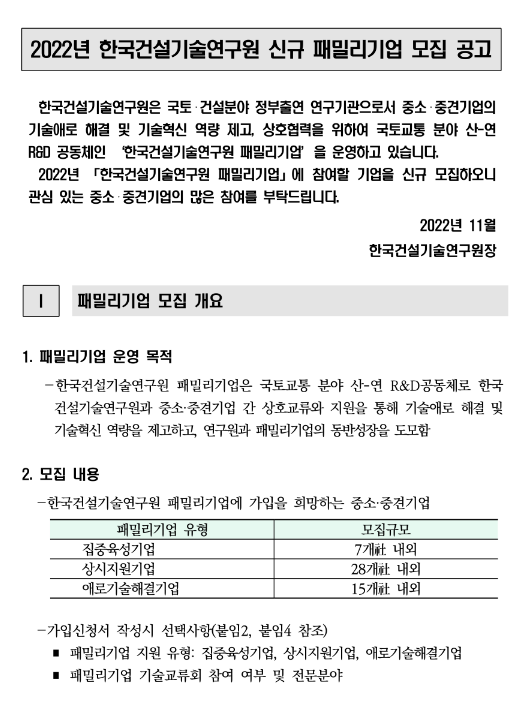  2022년 한국건설기술연구원 신규 패밀리기업 모집 공고