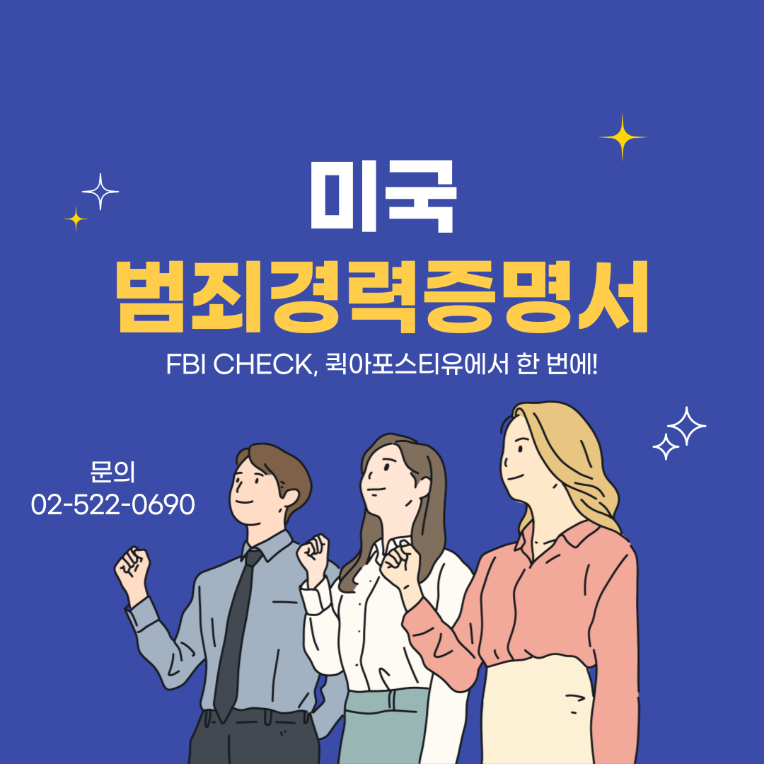 미국 FBI CHECK 발급받는 이유와 방법