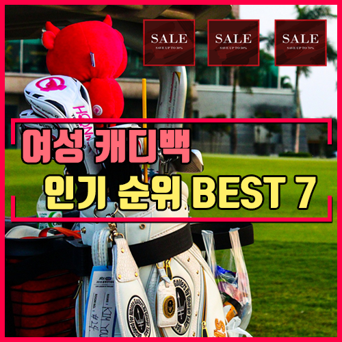 여성 캐디백 인기 판매 순위 BEST 7 [헤지스/볼빅/타이틀리스트/엠유스포츠/캘러웨이/까스텔바작/히메지몬자/마루망마제스티]