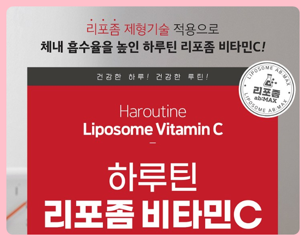  리포좀 비타민C, 약사들이 추천하는 이유가 있었네요