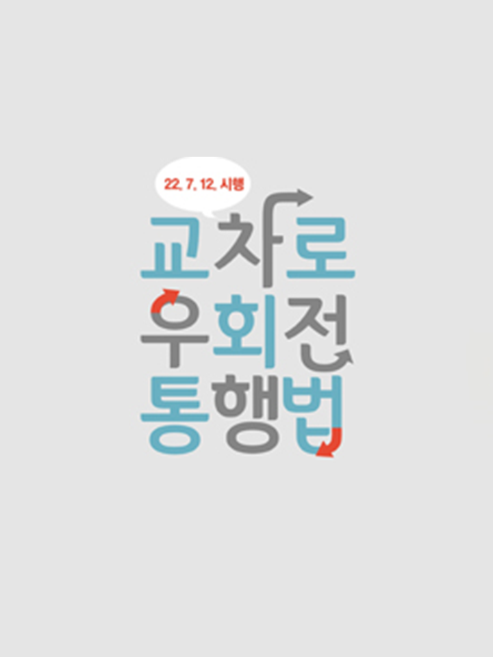  횡단보도(교차로) 우회전 단속 통행방법 7월 12부터 시행...'범칙금' 벌점 얼마?