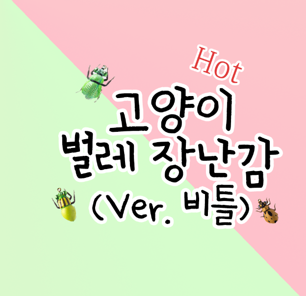  고양이 벌레 장난감 (ver. 비틀)