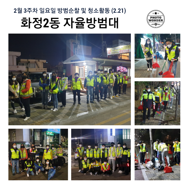  2월 세번째 일요일 방범순찰 및 공원청소 (2.21)