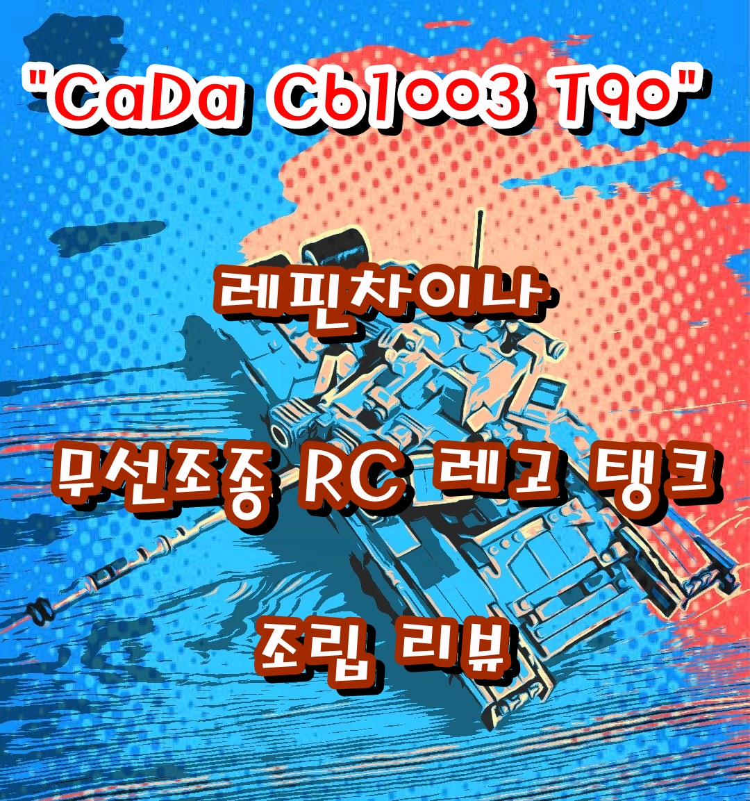  알리 구매 RC조종 탱크레고 조립 리뷰