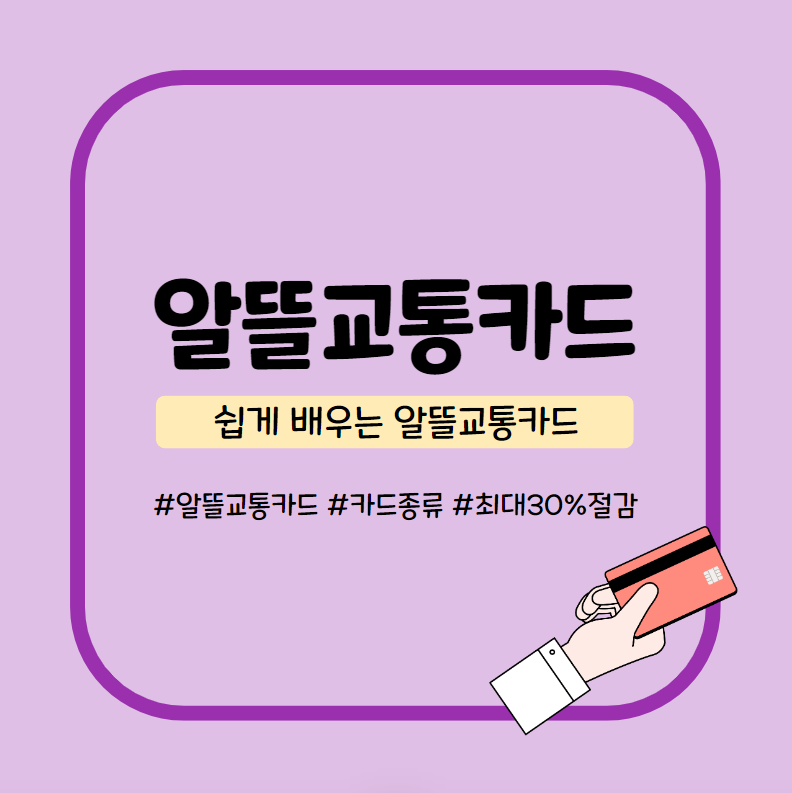  왜 알뜰 교통 카드를 사용해야 할까? (알뜰하게 돈 모으기)