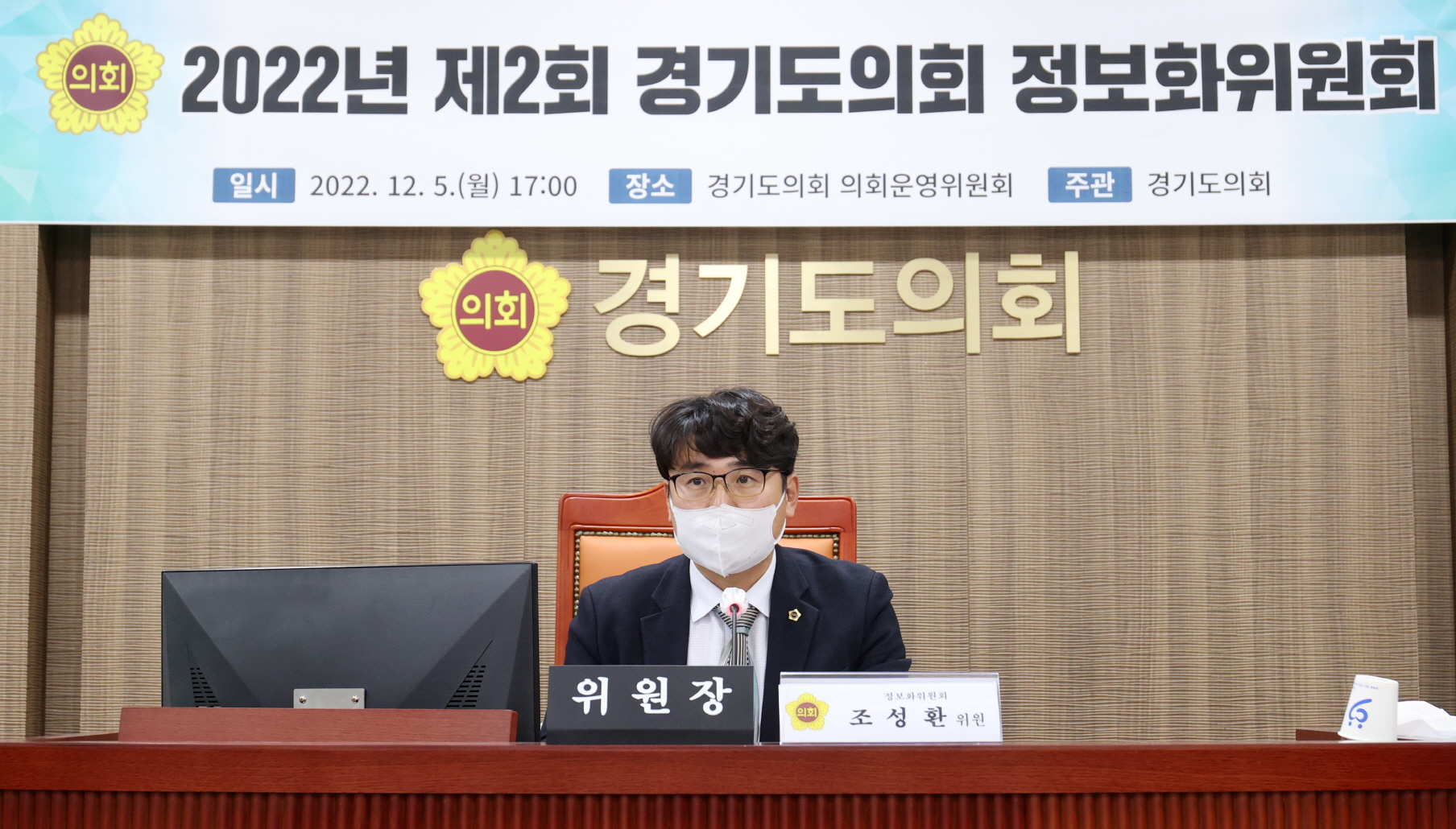  [경기도의회 정보화위원회 구성] 조성환 위원장, 김현석 부위원장 선출