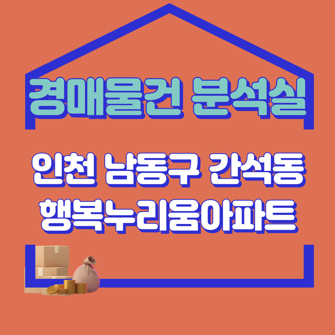 경매분석소 2. 인천 남동구 간석 아파트 경매물건 분석