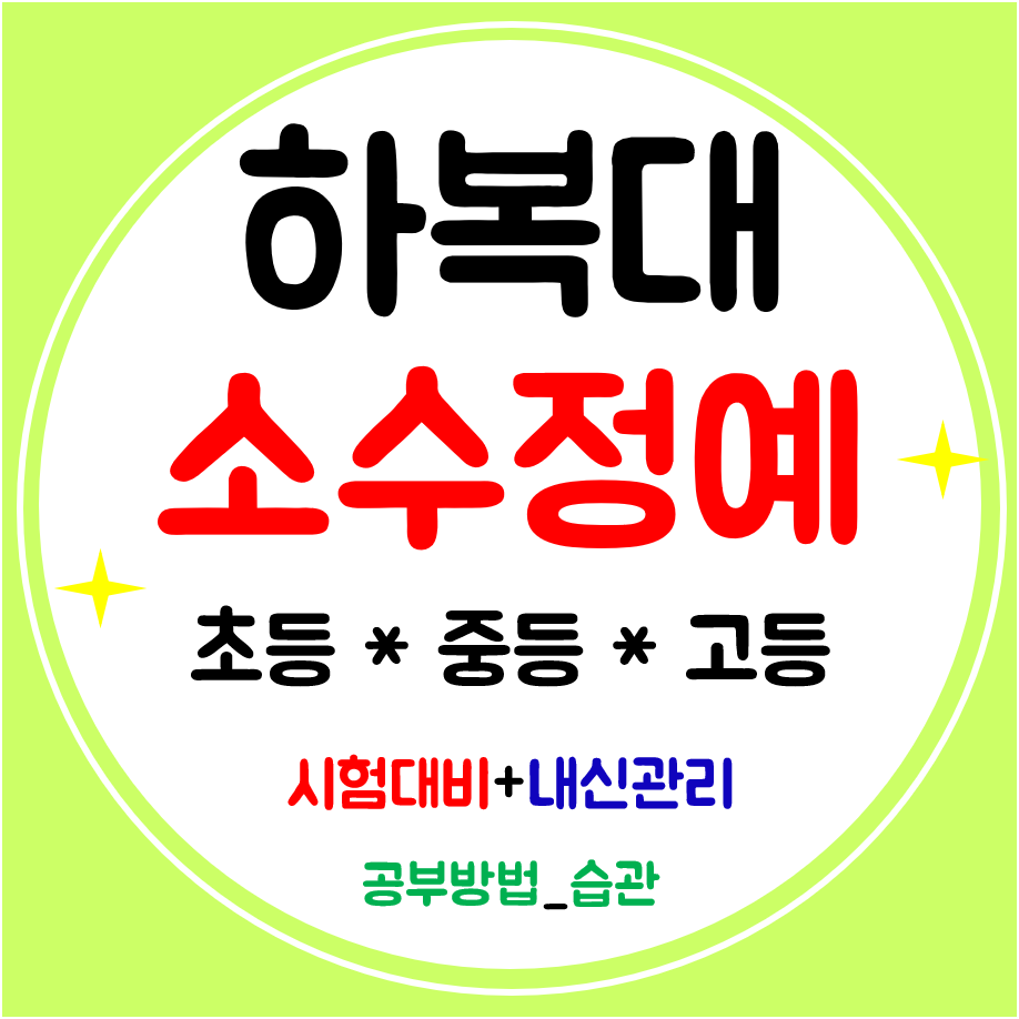  하복대 수학학원 초등 영어학원 전문 중학생 고등 공부방 관리