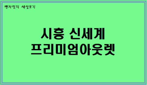  주말나들이 - 시흥 신세계 프리미엄 아웃렛