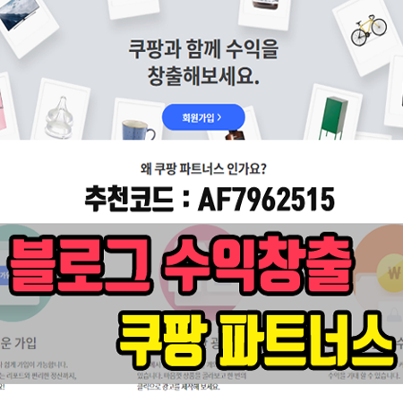  쿠팡 파트너스 가입하기 - 블로그로 돈벌기 (제휴마케팅)