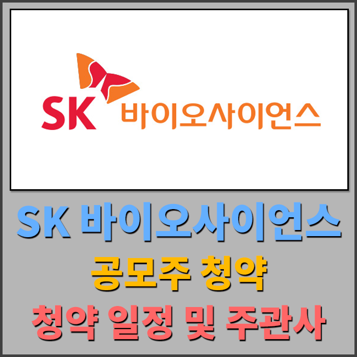  [공모주] SK바이오사이언스 공모주 청약 일정 및 주관 증권사