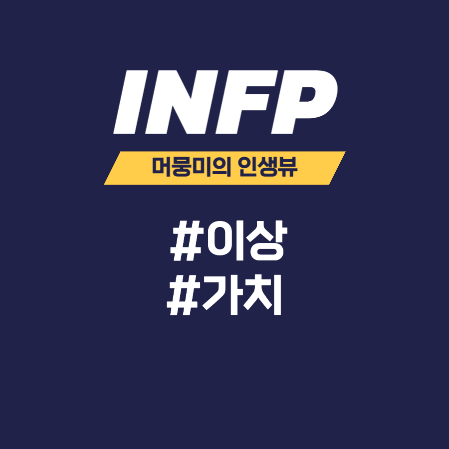[MBTI] INFP 유형과의 소통