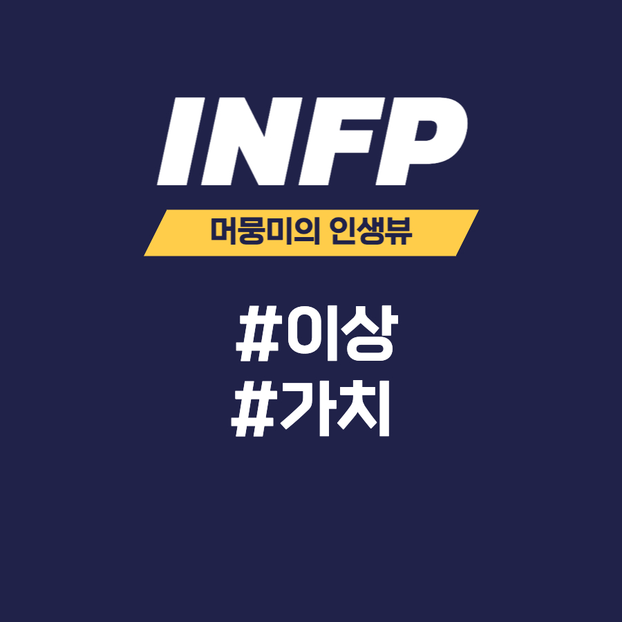  [MBTI] INFP 유형과의 소통