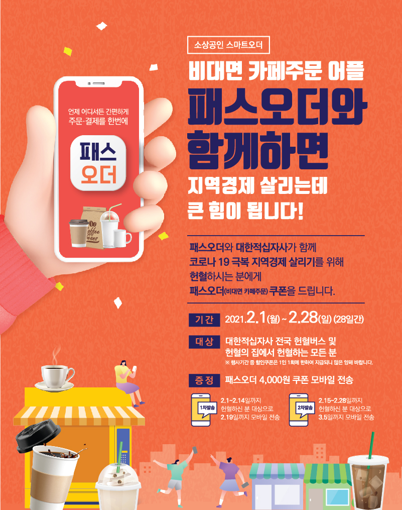  [헌혈자 이벤트 후기] <페이타랩(주)와 함께하는 코로나 극복 프로모션> - 패스오더 어플 사용 후기 및 구리시 노란꼬무줄(버블티 전문점) 소개