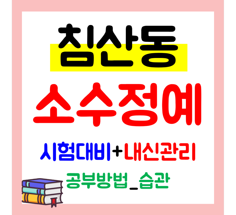  침산동 영수학원 영어 수학 전문 공부방 초등 중학생 고등 종합 전과목관리