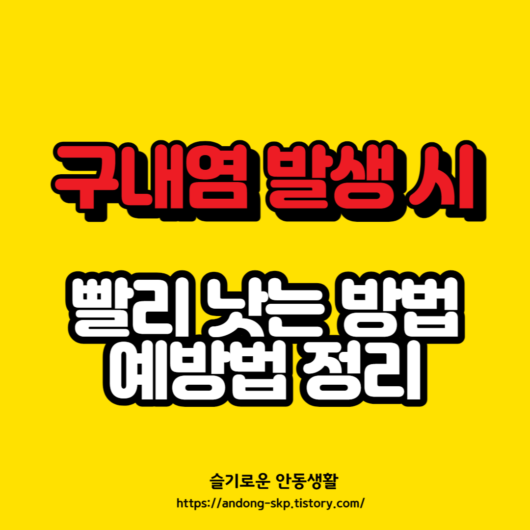 구내염 빨리 낫는 방법 및 예방법