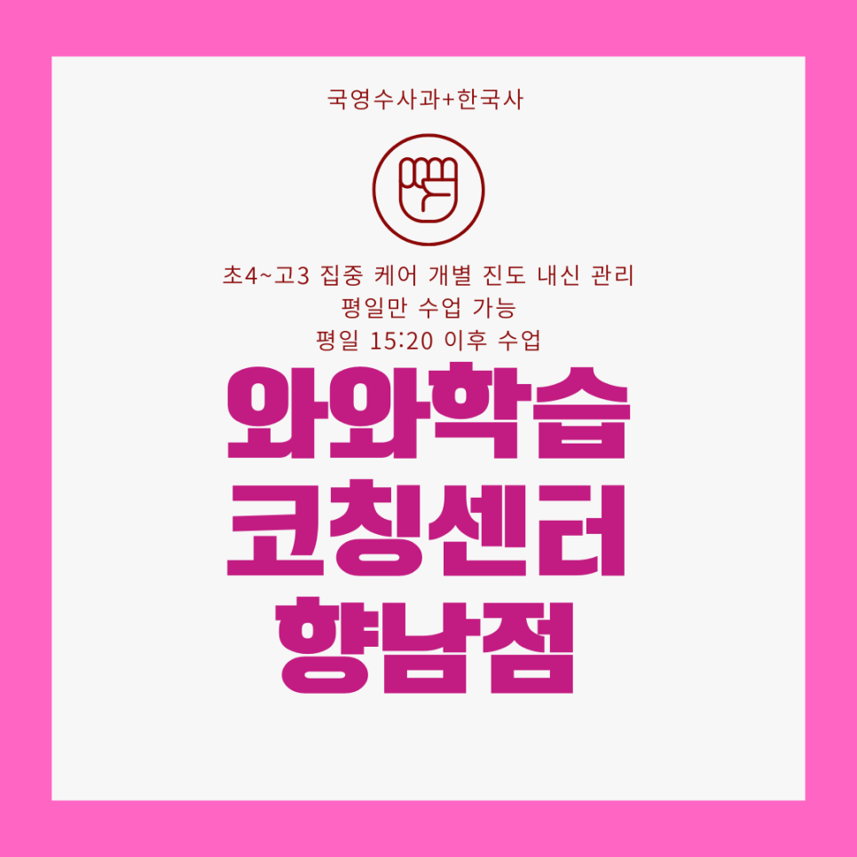  화성 향남 와와학습코칭센터. 향일고 내신 종합학원. 향남고 관리 전문 국영수 학원.
