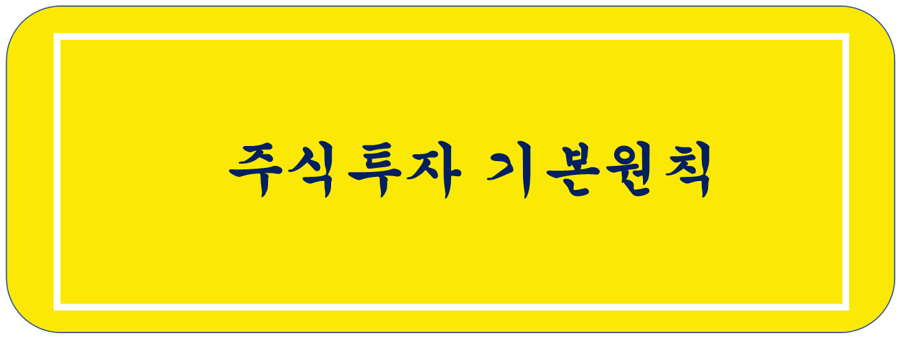  주식투자로 돈버는 기본원칙 7가지