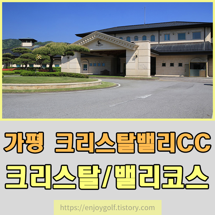  가평 크리스탈밸리CC 골프장 전경 , 가평크리스탈밸리CC 그린피 , 크리스탈밸리CC카트비 , 크리스탈밸리CC캐디피 알아보기