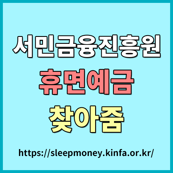  서민금융진흥원 휴면예금 찾아줌 서비스 - 나의 숨은 예금을 한번에 확인하는 방법 , 휴면계좌 찾기 , 은행 휴면계좌조회하기 , 본인명의 휴면계좌 조회하기
