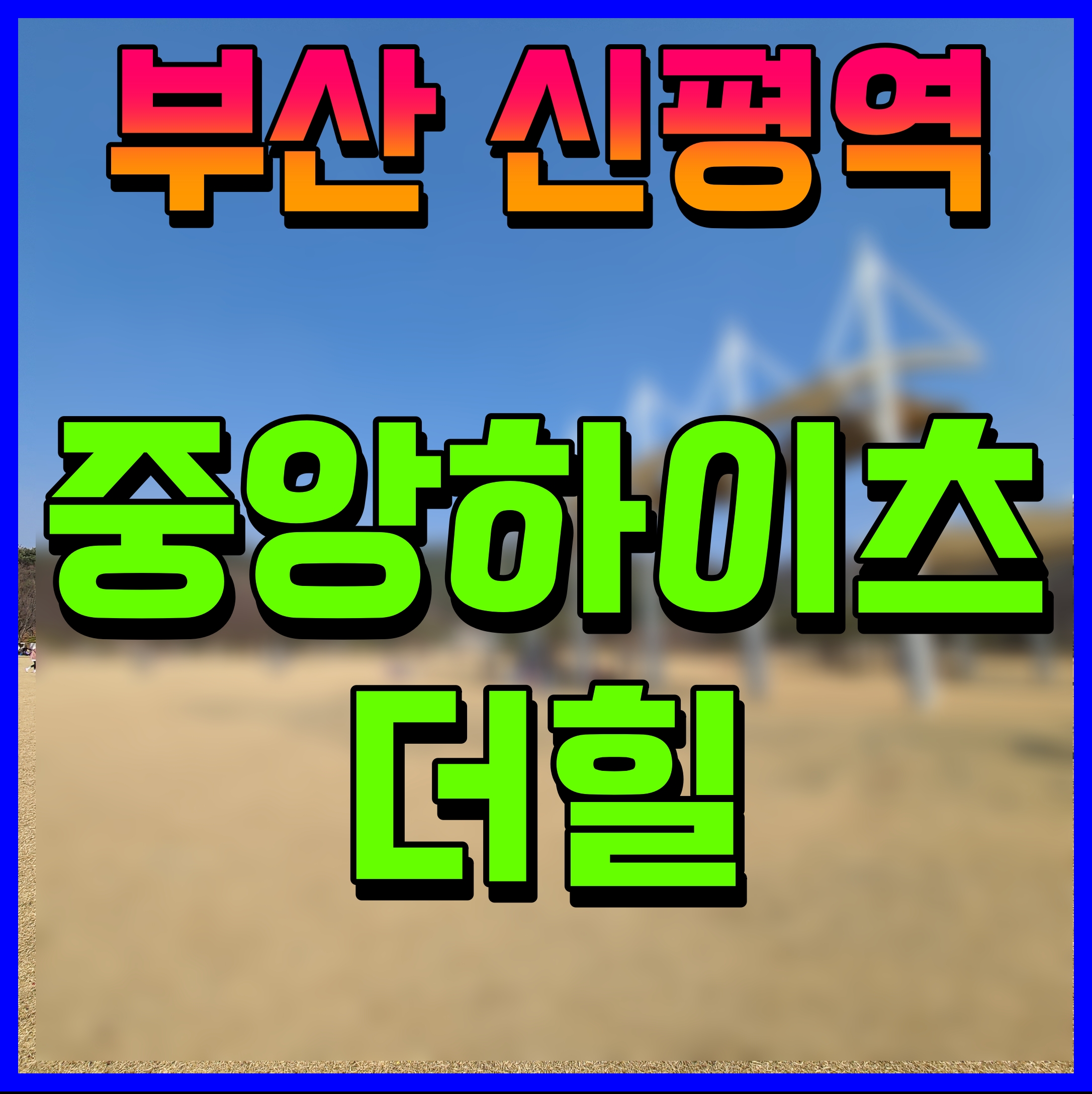  중앙하이츠 더힐 신평역 아파트 부산 사하구 아파트 분양 소식