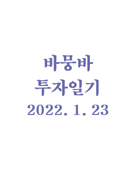  바뭉바 투자일기(220123) : 현금, 현금이 필요하다