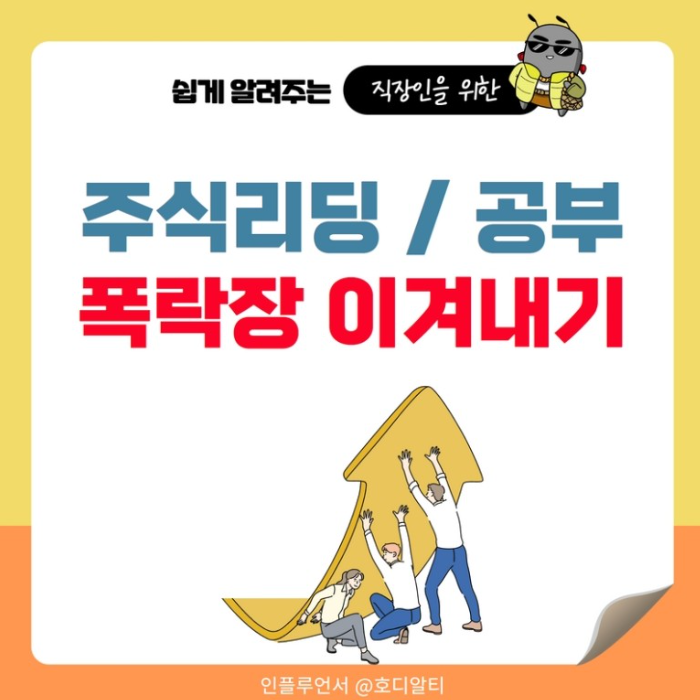  하락장을 이겨내는 주식릳링과 주식공부