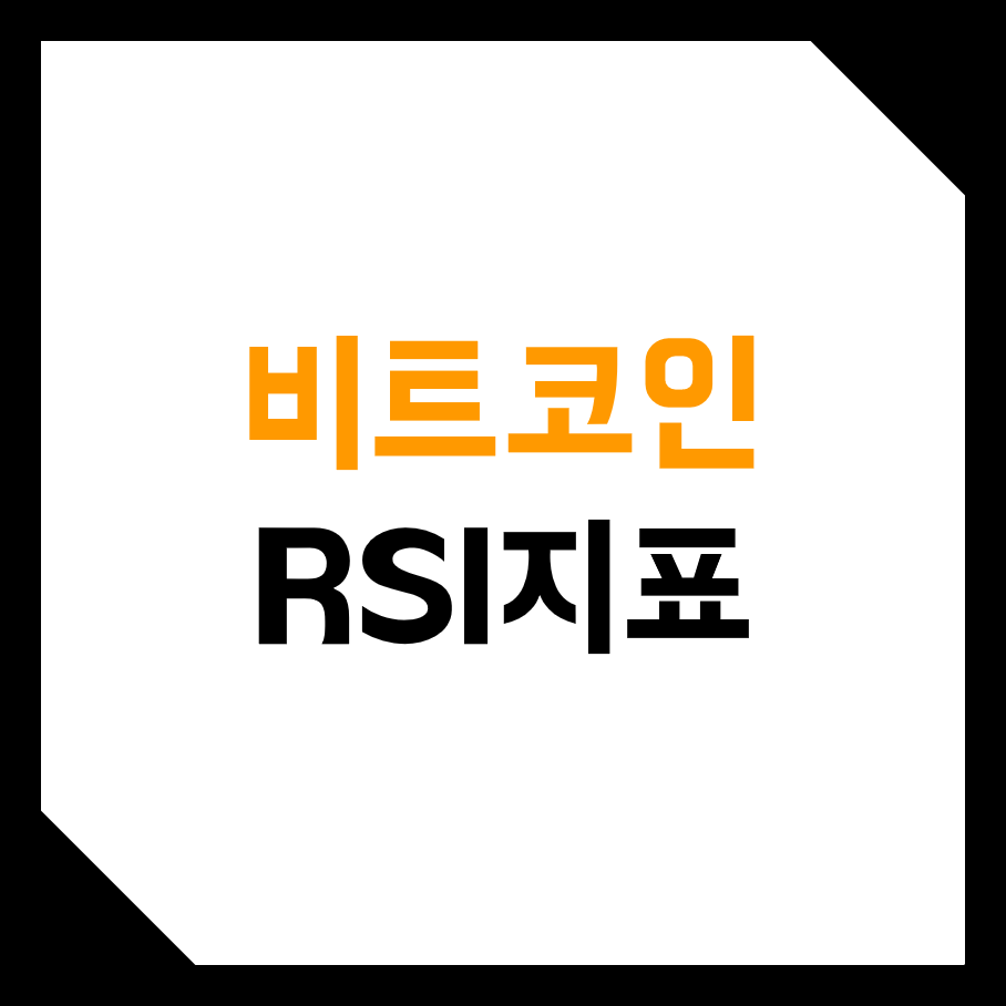  비트코인 RSI 상대강도 지수란? (과매수, 과매도, 사용방법, 트레이딩뷰)