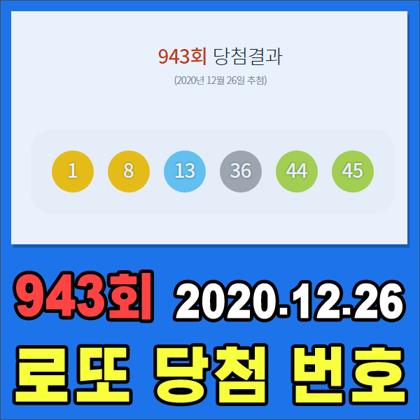  #943회로또당첨번호 & #1등판매점 #1등당첨금 [2020.12.26 추첨]