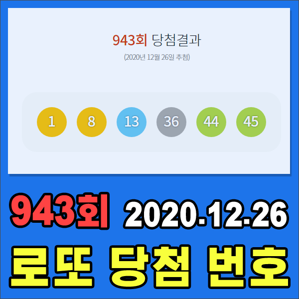 #943회로또당첨번호 & #1등판매점 #1등당첨금 [2020.12.26 추첨]