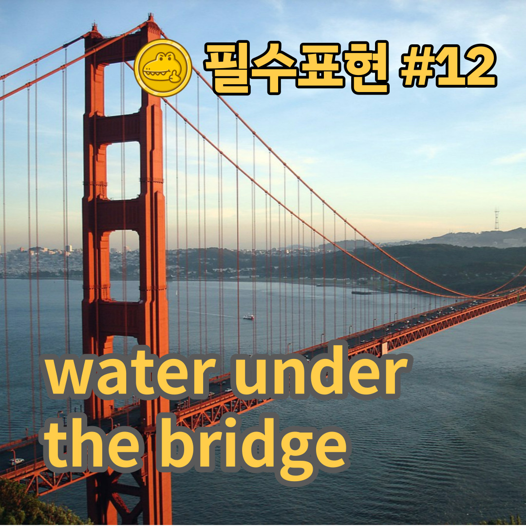  고급 영어회화 표현 #12 “water under the bridge”