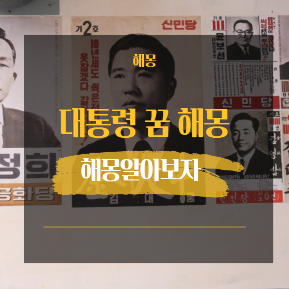  대통령 꿈 해몽 36가지 / 운전기사 당선 연설 만나는 꿈