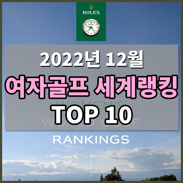 [2022년12월1주차] 여자골프세계랭킹 TOP 10 알아보기