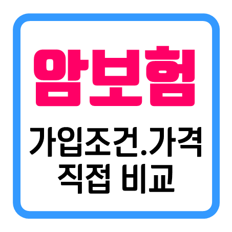  100세암보험 비갱신 가입조건과 가격을 바로 비교해 볼 수 있죠!