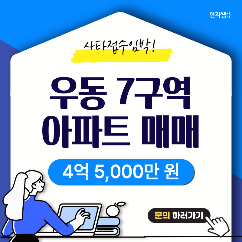  해운대구우동) 우동3구역 옆 7구역재개발 사전타당성검토접수 :: 인수가 4억 5,000만 원