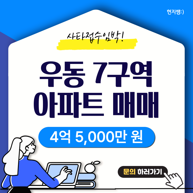 해운대구우동) 우동3구역 옆 7구역재개발 사전타당성검토접수 :: 인수가 4억 5,000만 원