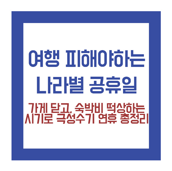  해외여행 계획 중 이신가요?  피해야 하는 극성수기 나라/공휴일 확인하세요.