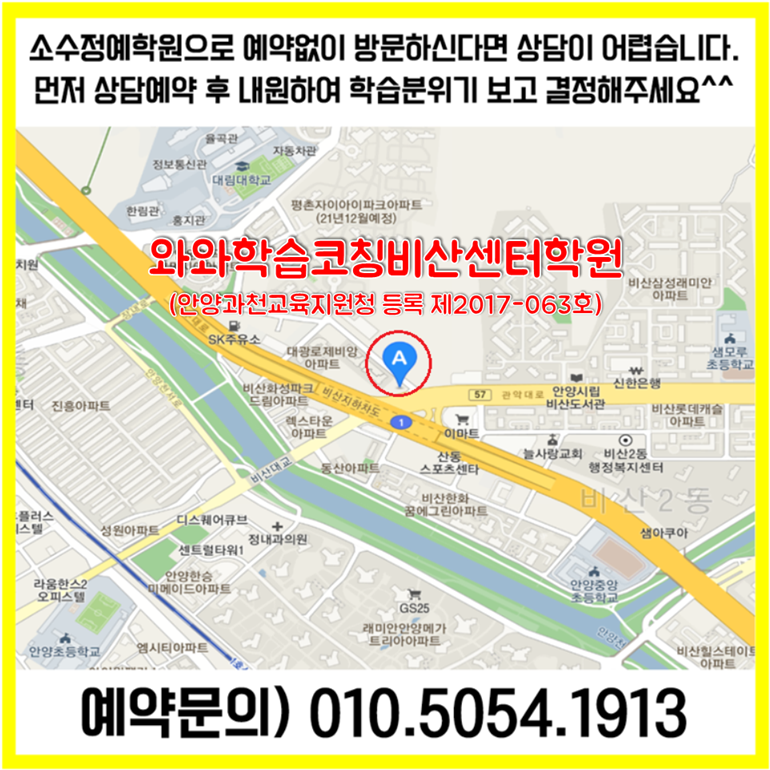  안양 비산동 수학학원 평촌 영어학원 초등 중등 고등 영수학원 소수정예 공부방 교습소 코칭학원