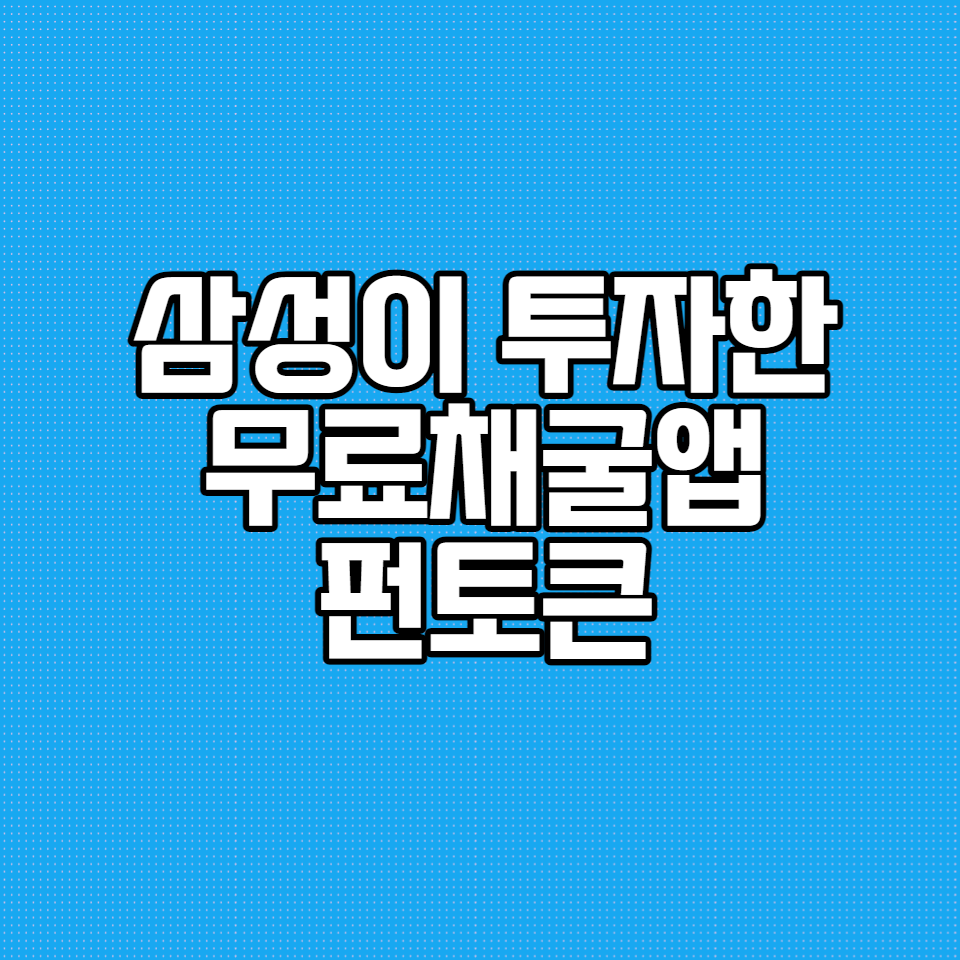  삼성이 투자한 펀웨어 무료채굴앱 추천 / 클릭 몇 번으로 앱테크 채굴 시작해보기
