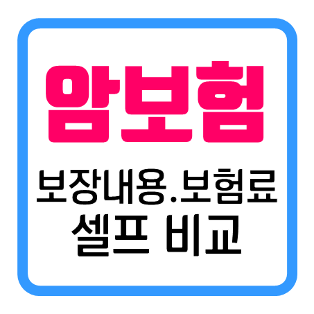  인터넷암보험 : 심플하게 암보험비교견적을 직접 확인할 수 있어요!
