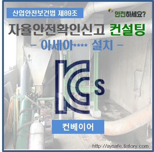 컨베이어 자율안전확인신고 컨설팅 - 경기 시흥 편