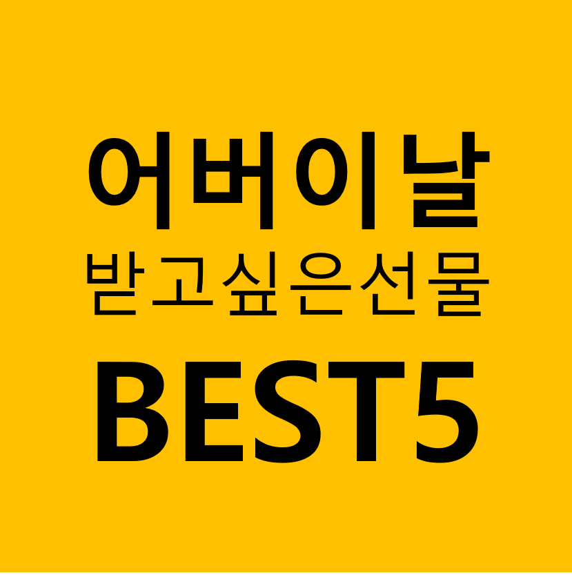 어버이날 선물 BEST5, 부모님이 받고 싶은 선물 1위는?