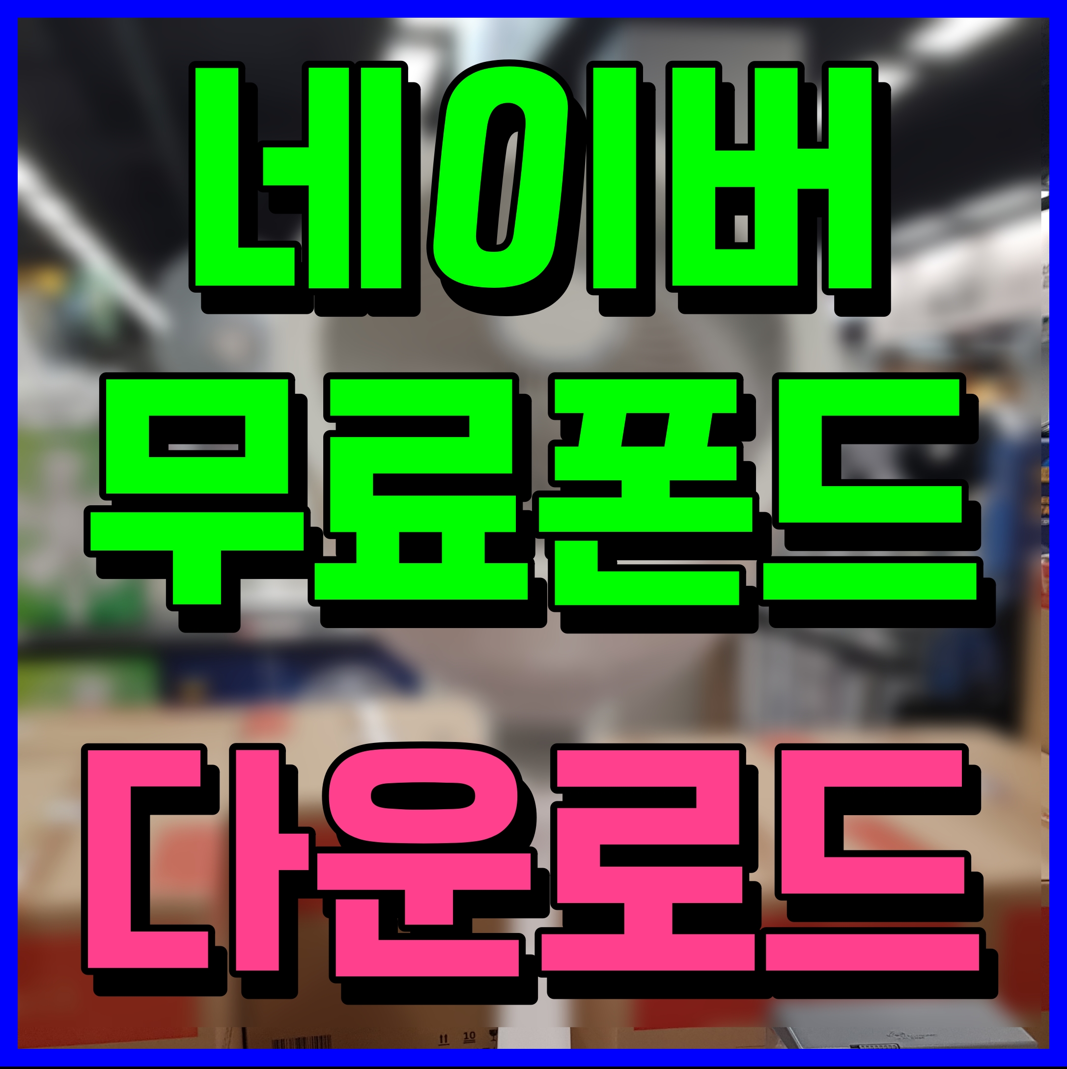  네이버 무료폰트 글꼴 손글씨 다운로드 받기