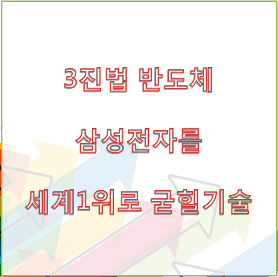  3진법 반도체 삼성전자를 세계1위 굳힐 기술력