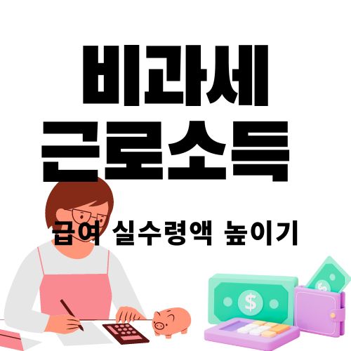  급여 실수령액 높이는 방법?  급여 비과세 항목들